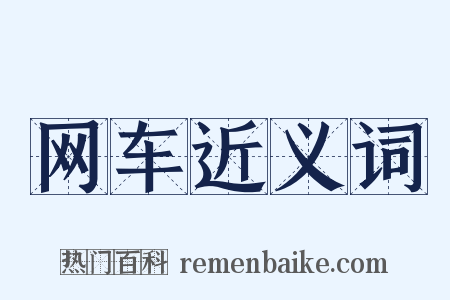 网车近义词是什么意思的图片